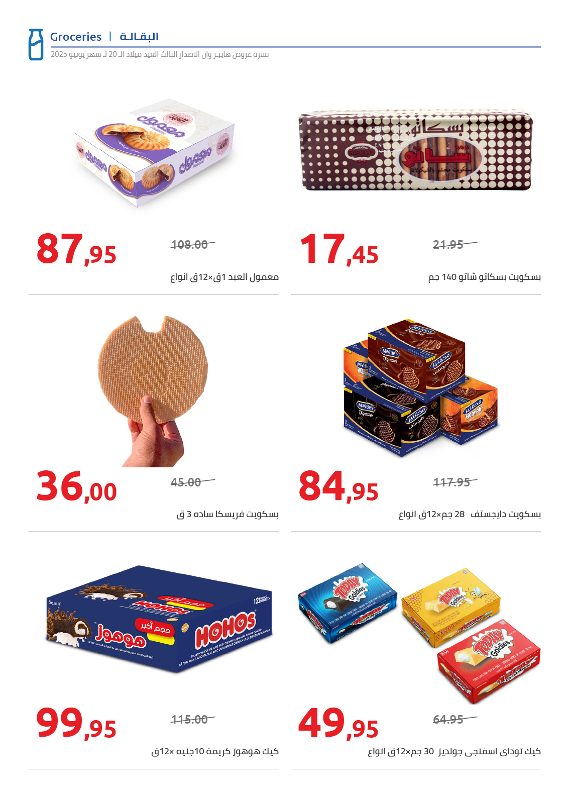 hyper-one offers from 15jun to 4jun 2025 عروض هايبر وان من 15 يونيو حتى 4 يونيو 2025 صفحة رقم 29